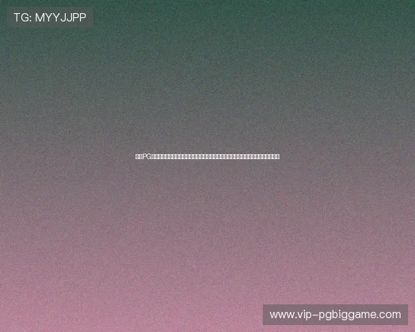 亿万PG娱乐电子游戏官网入口官方授权，确保游戏公平公正提供丰富的游戏内容和优质服务